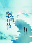 教师节海报          