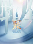 教师节海报          