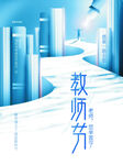 教师节海报          