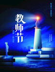 教师节海报          