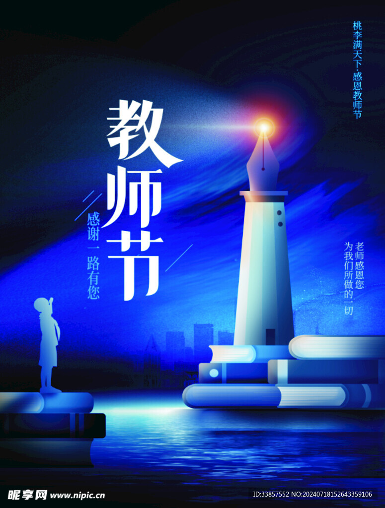 教师节海报          