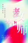 教师节海报          