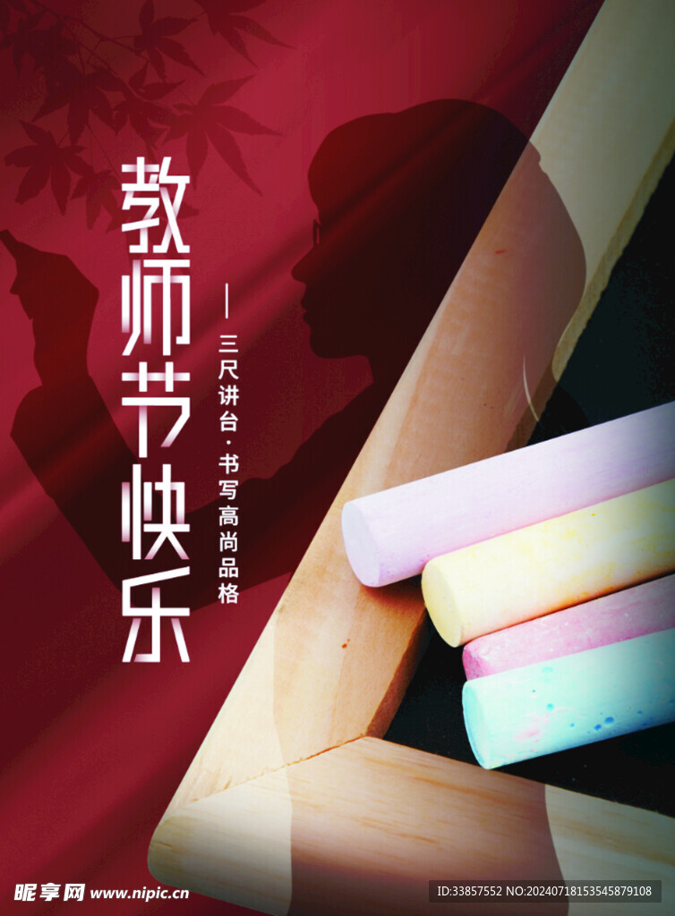 教师节海报          