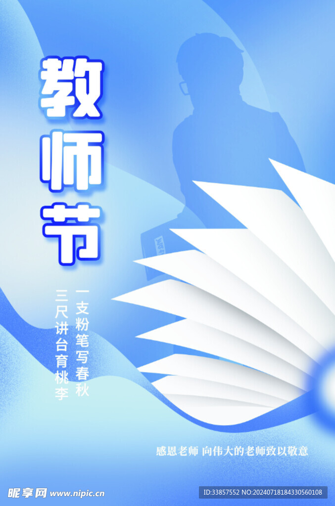 教师节海报          
