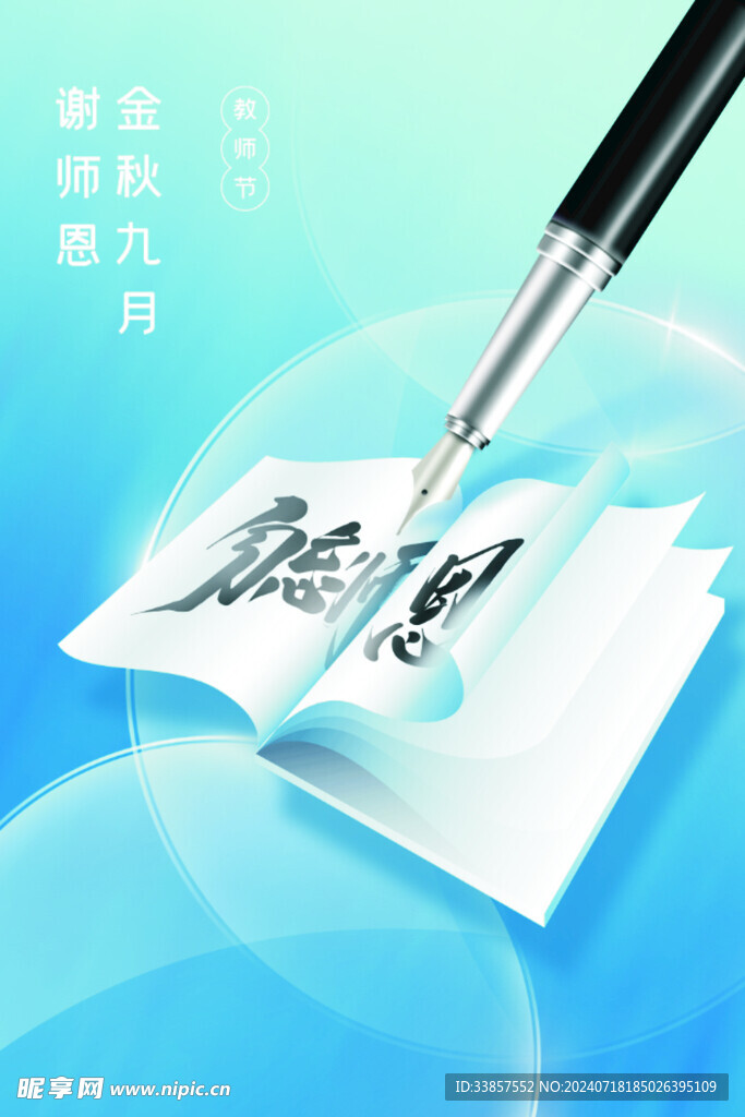 教师节海报          