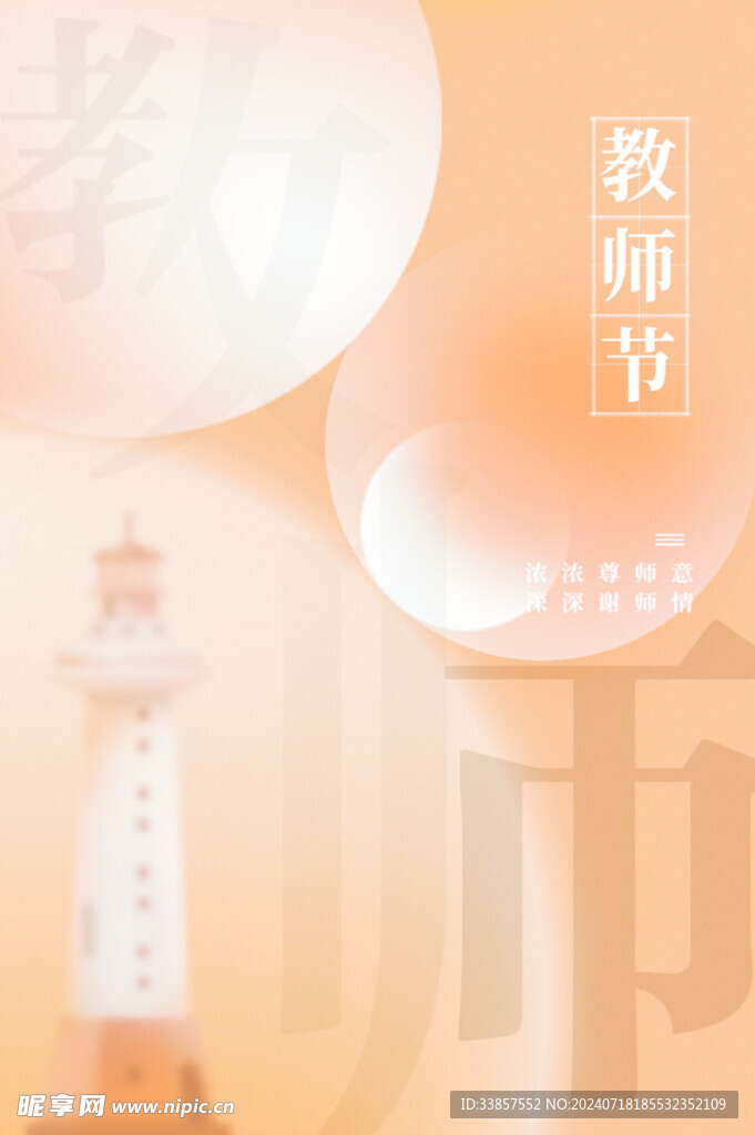 教师节海报          
