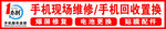 手机维修 回收置换