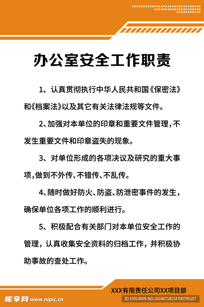 办公室安全工作职责