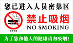 人员密集区禁止吸烟