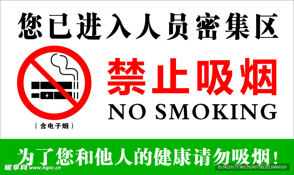 人员密集区禁止吸烟