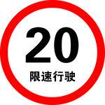 限速行驶标识