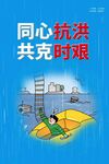 蓝色抗洪宣传海报