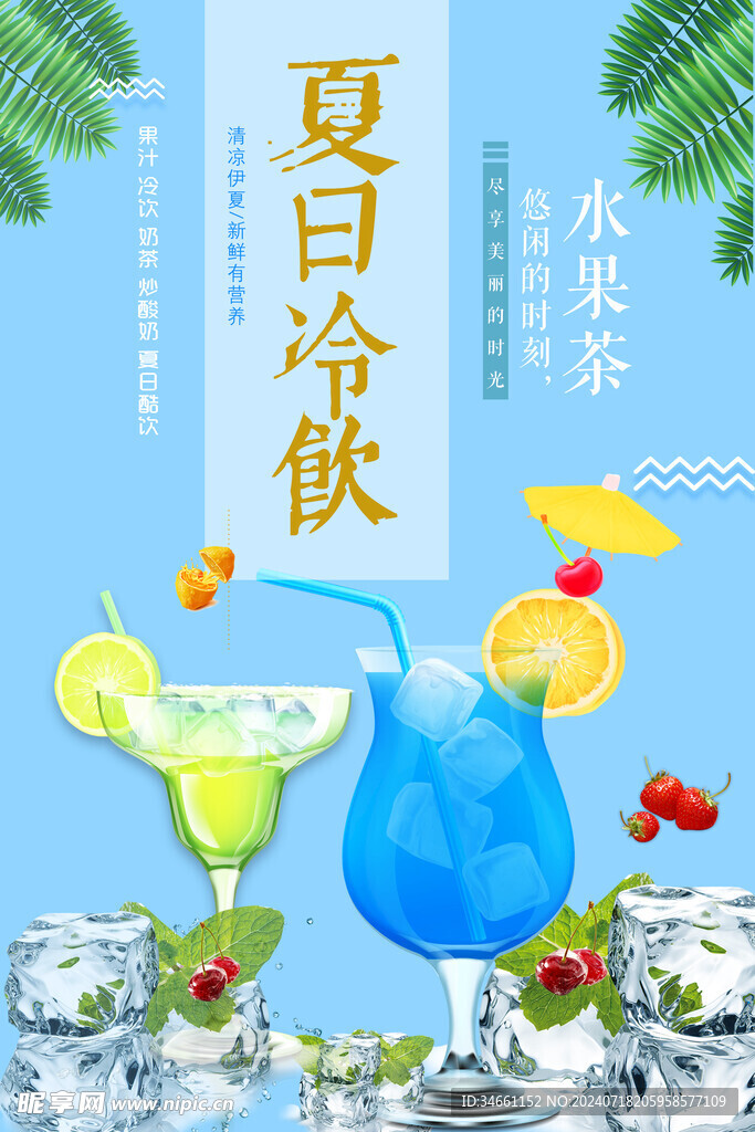 夏日冷饮水果茶海报