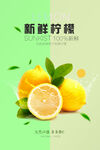 新鲜柠檬海报