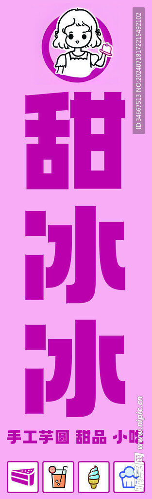 甜甜冰美食