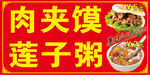 肉夹馍莲子粥