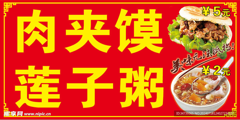 肉夹馍莲子粥
