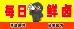 鲜卤