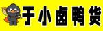鸭货