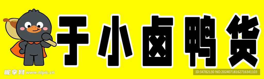 鸭货