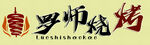 烧烤