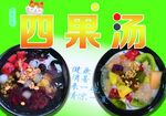 四果汤
