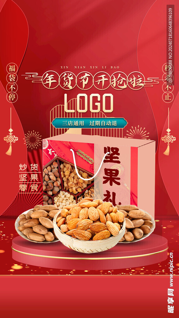 年货节坚果零食大礼包海报