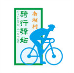 骑行驿站