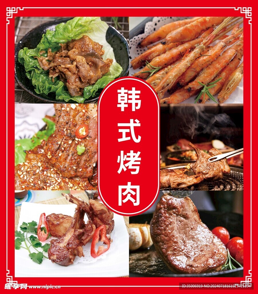 韩式烤肉