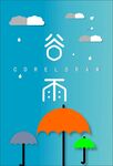 谷雨扁平风海报