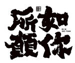 如你所愿毛笔字艺术字体