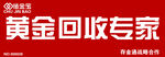 黄金回收 