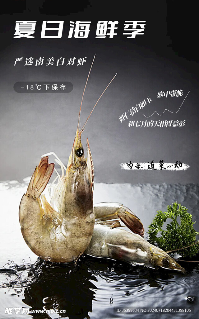 夏日海鲜