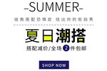 夏日潮搭