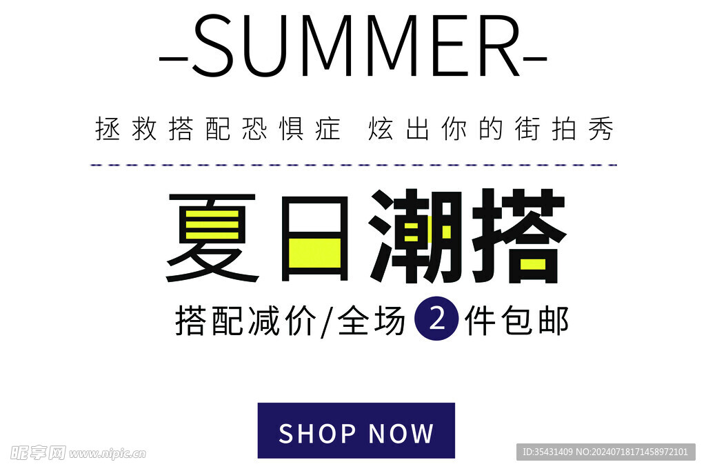 夏日潮搭