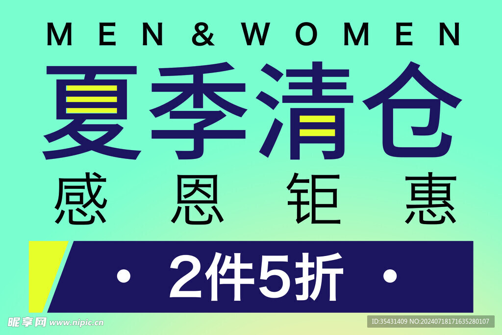 夏季清仓