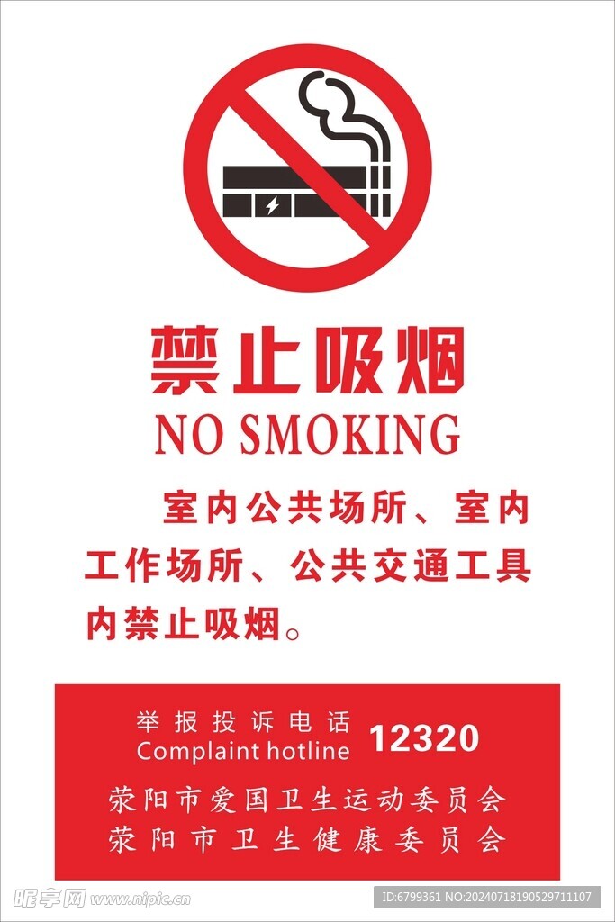 禁止吸烟