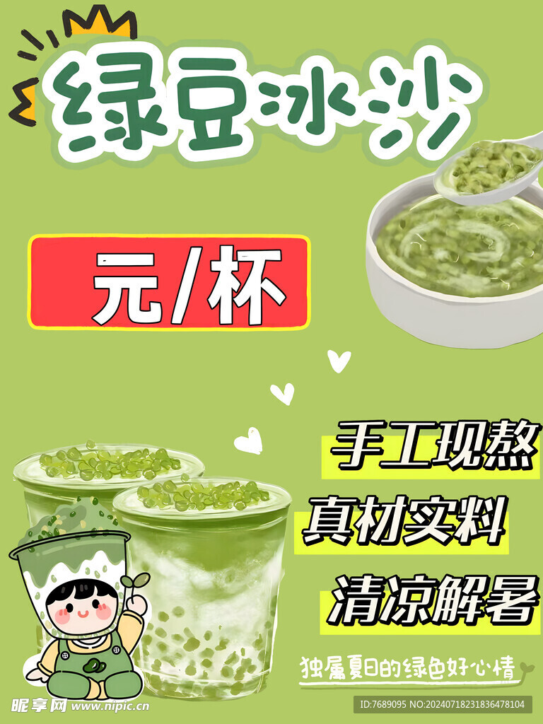 绿豆冰沙