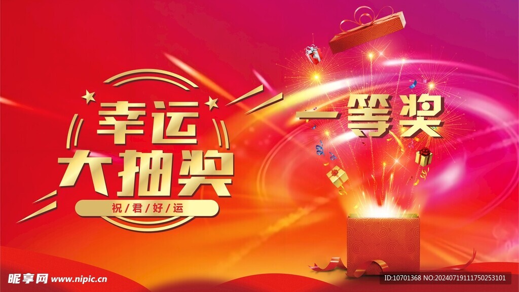 抽奖海报