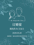 水绿色订婚海报