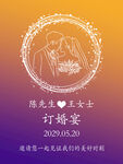 订婚海报