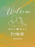 黄绿色婚礼水牌