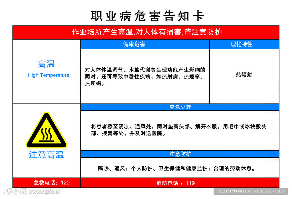 职业病危害告知卡高温