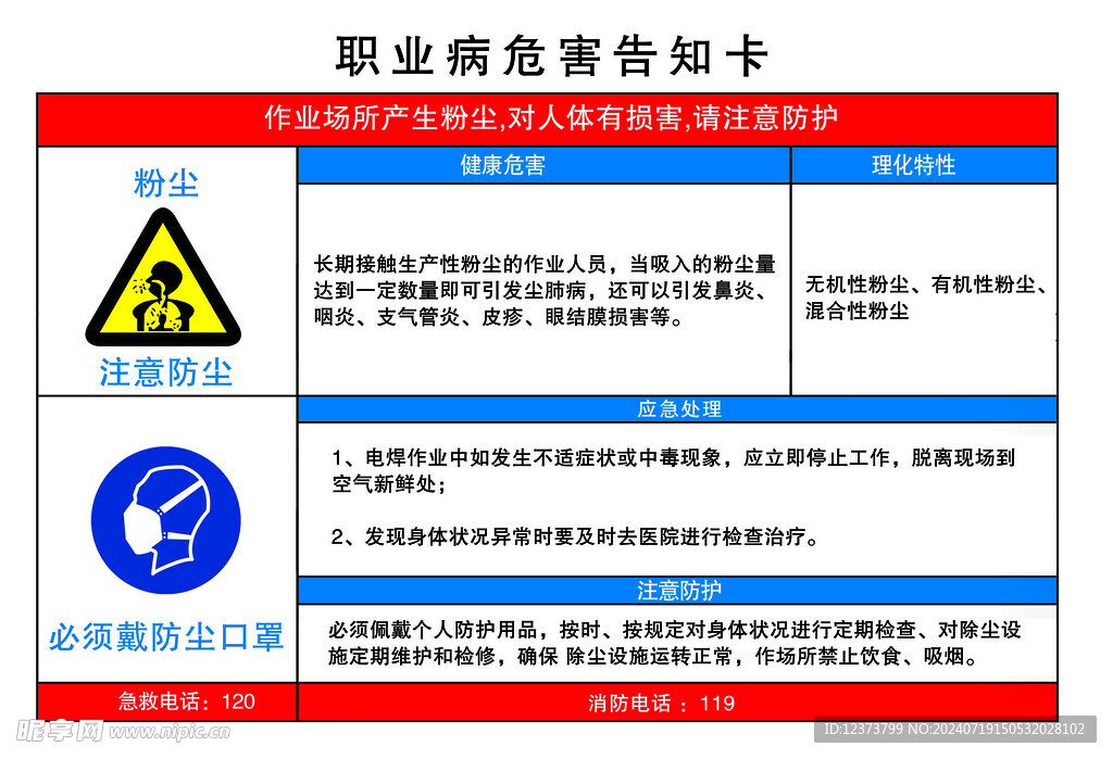 职业病危害告知卡粉尘