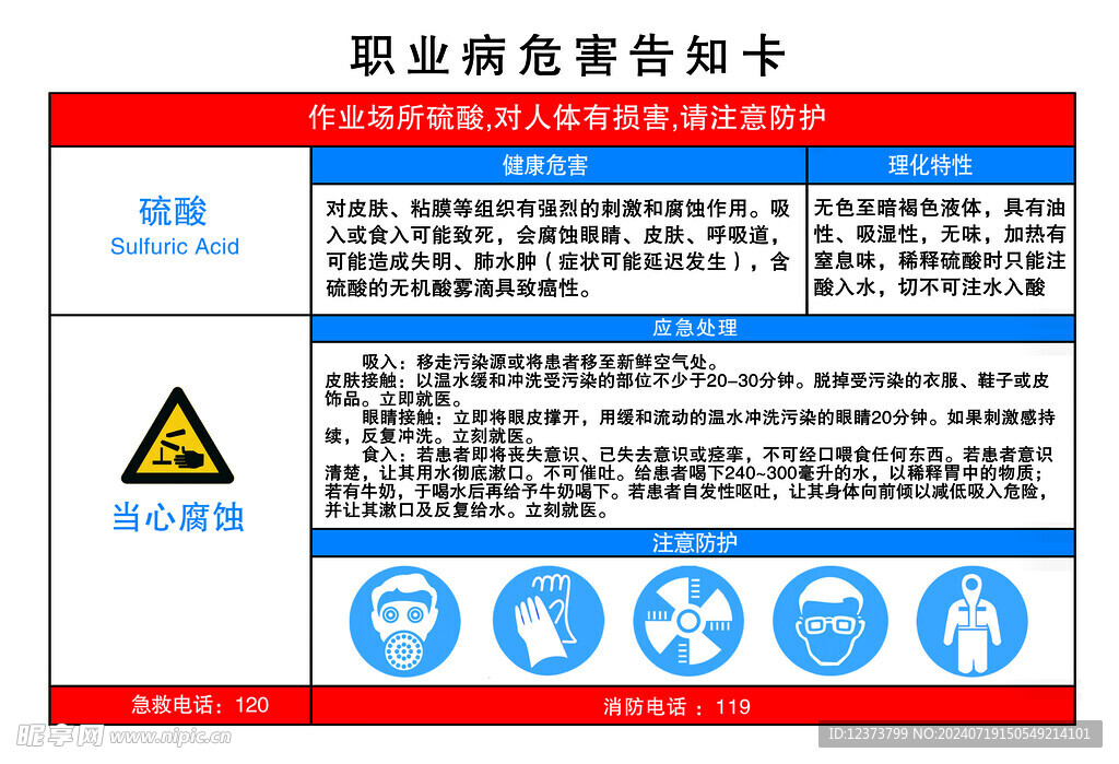 职业病危害告知卡硫酸