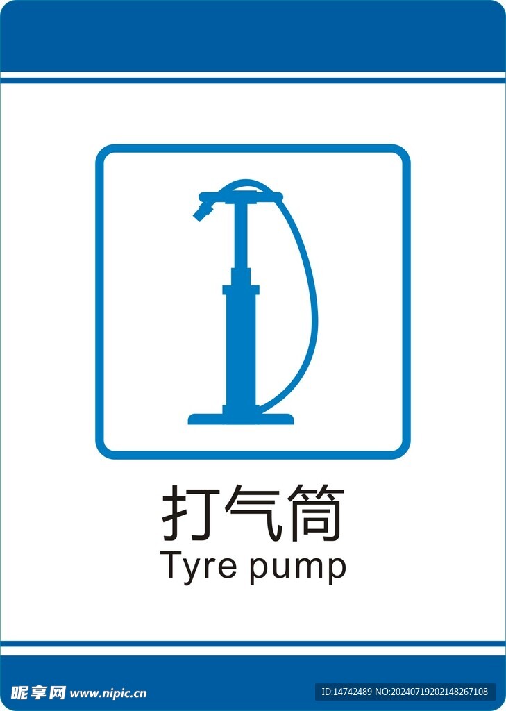 打气筒标识