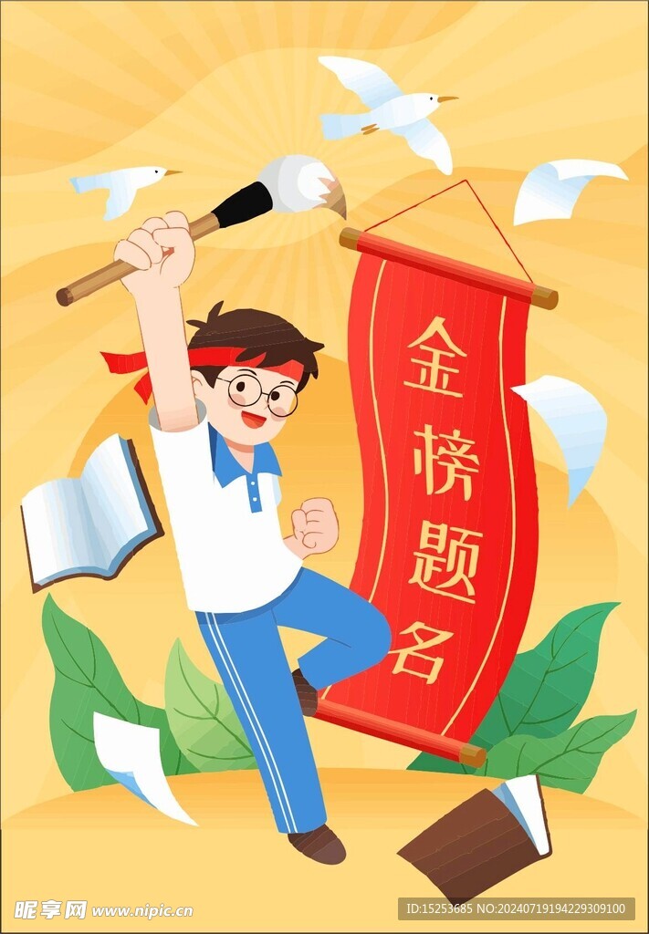 金榜题名