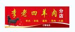 羊肉店门头