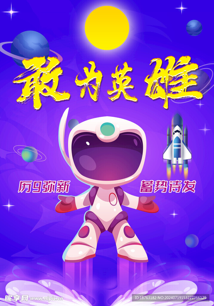 敢为英雄