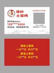 土窑鸡名片